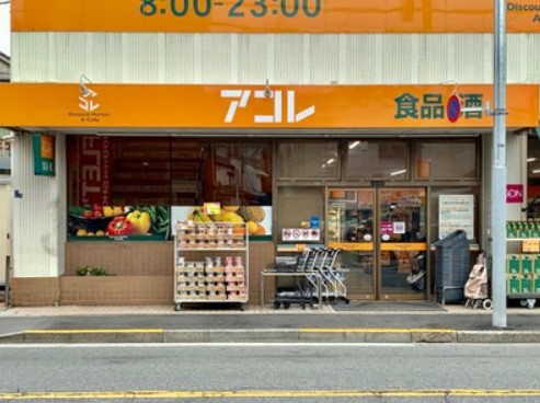 スーパー　アコレ 八広１丁目店（スーパー）まで843m