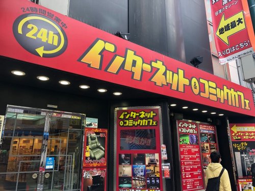飲食店　なんばネットカフェポパイなんば店（飲食店）まで299m