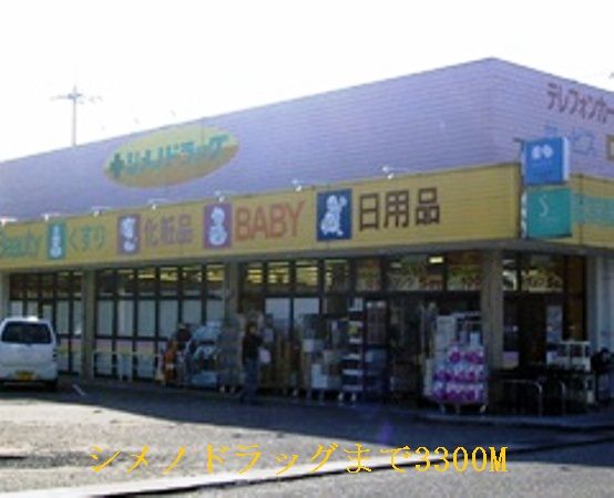 ドラックストア　シメノドラッグ（ドラッグストア）まで3300m