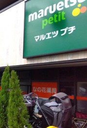 スーパー　マルエツプチ馬込駅前店（スーパー）まで347m