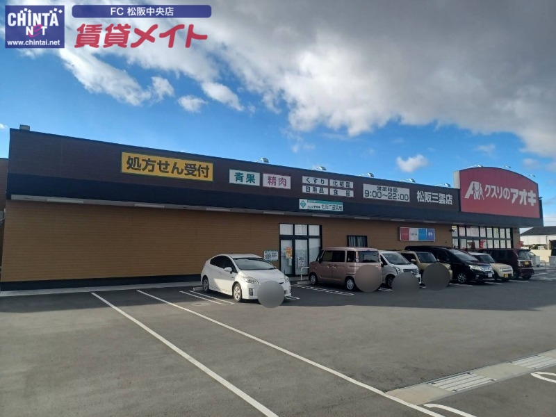 ドラックストア　クスリのアオキ松阪三雲店（ドラッグストア）まで564m