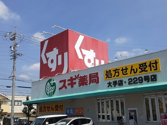 ドラックストア　スギ薬局　大手店（ドラッグストア）まで564m
