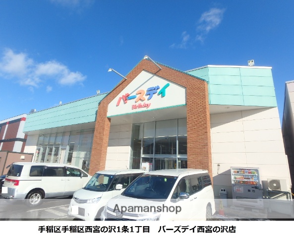 その他　バースデイ（その他）まで206m