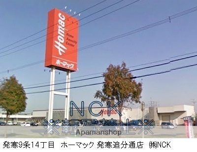 ホームセンター　ＤＣＭホーマック発寒追分通店なんでも工房便利屋ベンベン（ホームセンター）まで257m