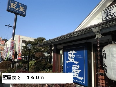 飲食店　藍屋（飲食店）まで160m