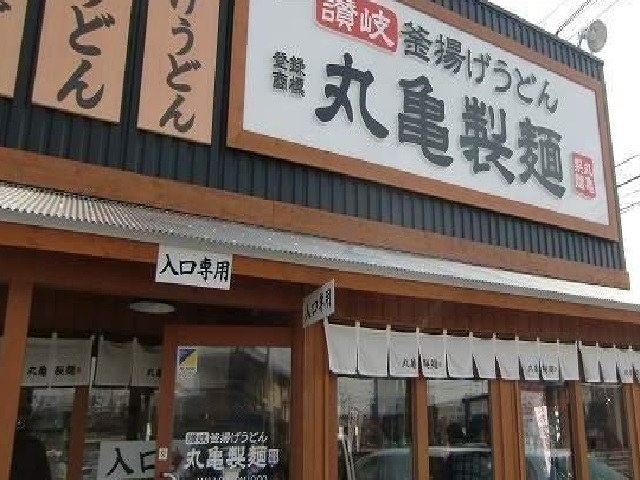 飲食店　丸亀製麺（飲食店）まで350m