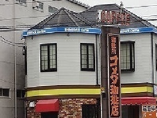 飲食店　コメダ珈琲店（飲食店）まで600m