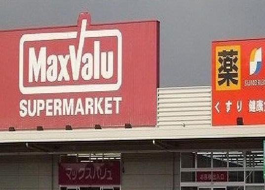 スーパー　マックスバリュ・サンドラッグ（スーパー）まで600m