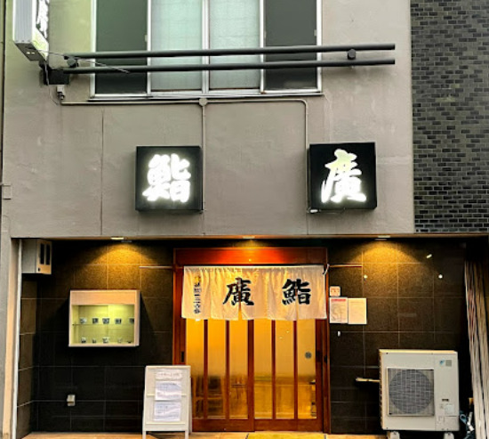 飲食店　鮨廣（飲食店）まで180m