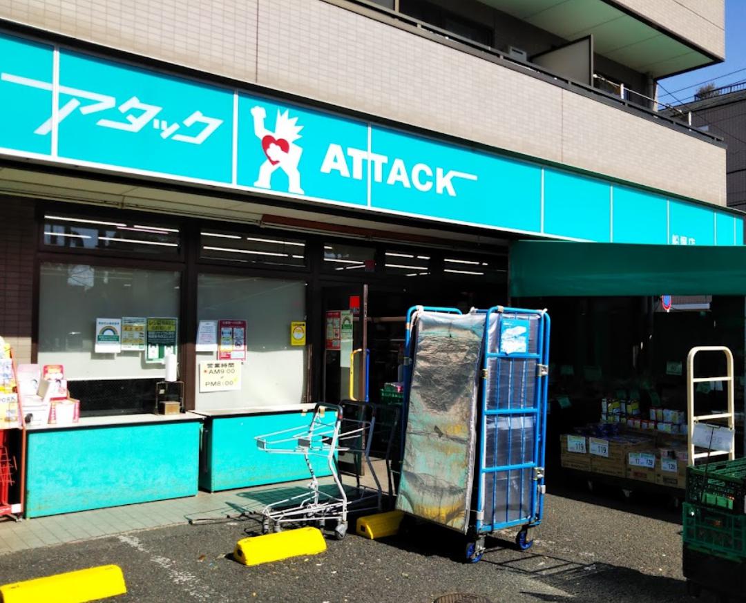 スーパー　アタック 船堀店（スーパー）まで835m