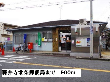 郵便局　藤井寺北条郵便局（郵便局）まで900m
