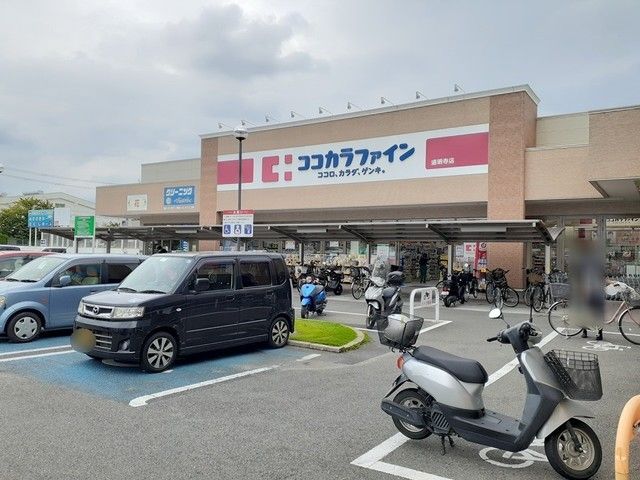 ドラックストア　ココカラファイン道明寺店（ドラッグストア）まで565m