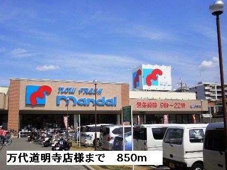 スーパー　万代道明寺店様（スーパー）まで850m