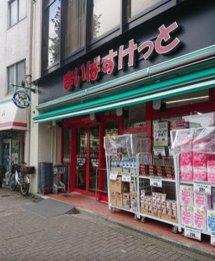 スーパー　まいばすけっと台東下谷1丁目店（スーパー）まで328m