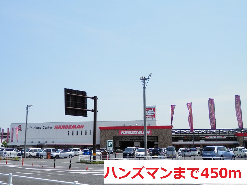ホームセンター　ハンズマン（ホームセンター）まで450m