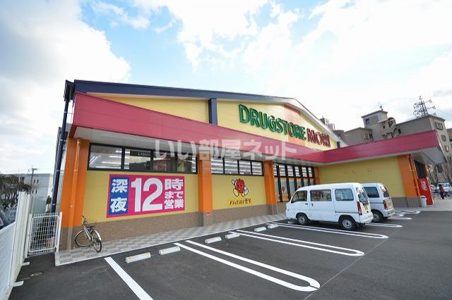 ドラックストア　ドラッグストアモリ　南丘店（ドラッグストア）まで1590m