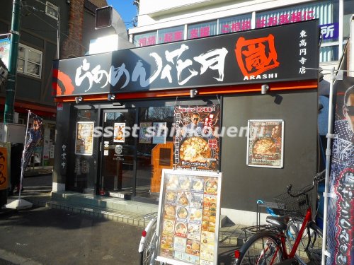 飲食店　ラーメン花月　東高円寺店（飲食店）まで511m