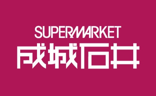 スーパー　成城石井 京阪シティモール店（スーパー）まで680m
