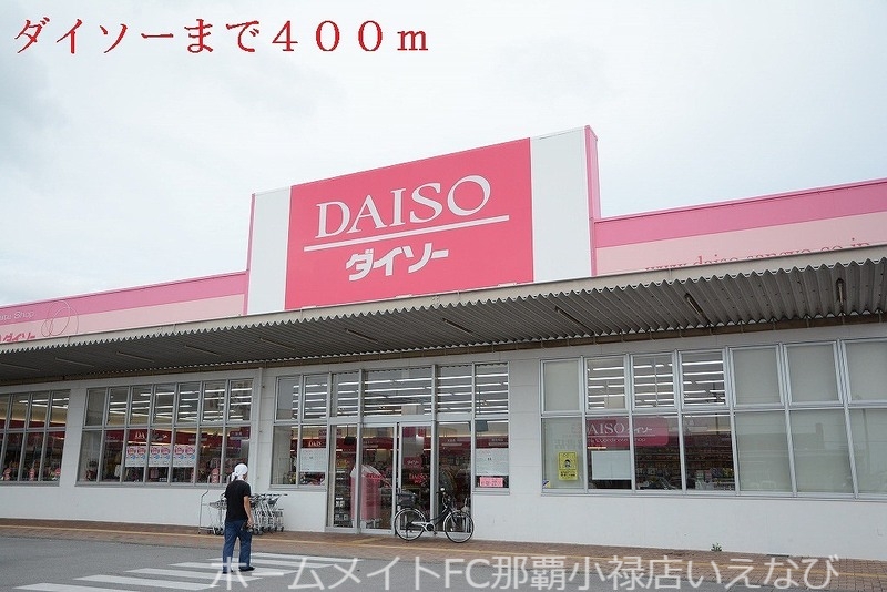 その他　ダイソー（その他）まで400m