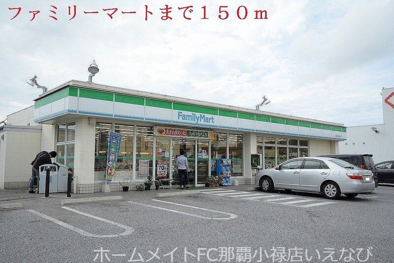 コンビニ　ファミリーマート（コンビニ）まで150m