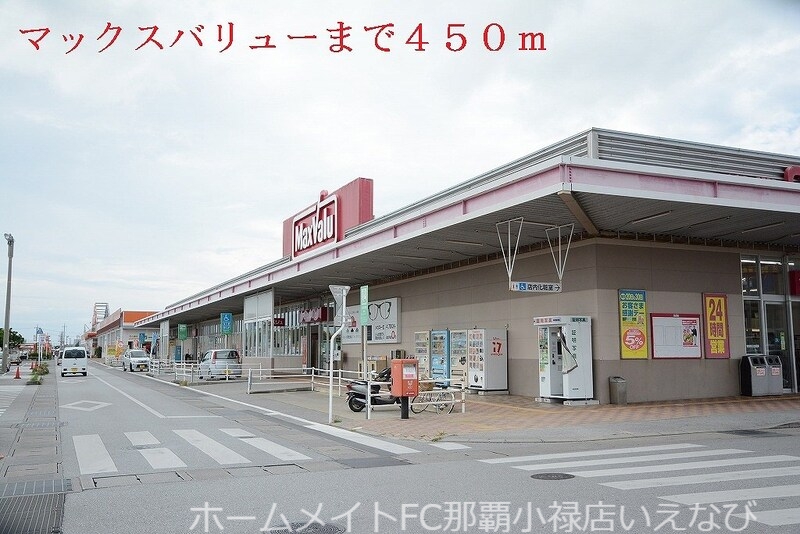 スーパー　マックスバリュー（スーパー）まで450m