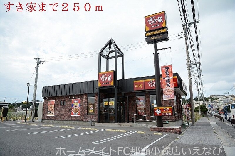 飲食店　すき家（飲食店）まで250m