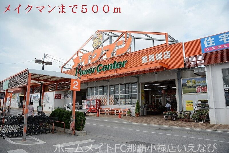 その他　メイクマン（その他）まで500m