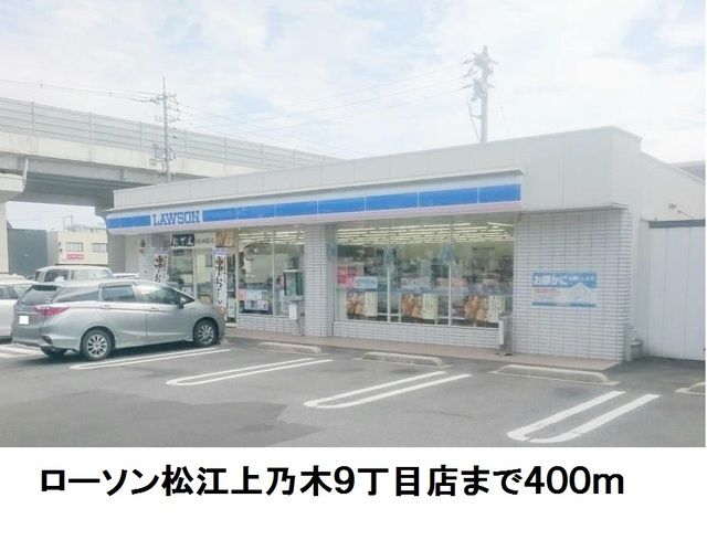コンビニ　ローソン松江上乃木９丁目店（コンビニ）まで400m