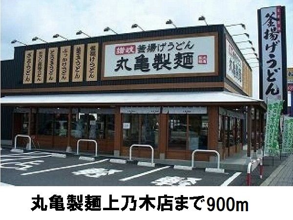 飲食店　丸亀製麺上乃木店（飲食店）まで900m