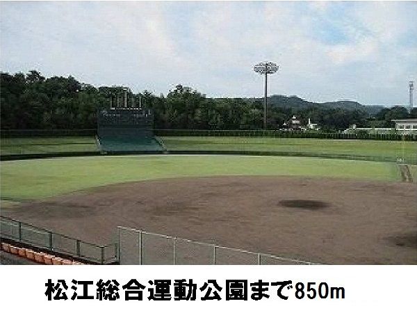 公園　松江総合運動公園（公園）まで850m