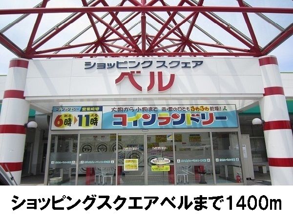 スーパー　ショッピングスクエア　ベル（スーパー）まで1400m