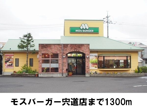 飲食店　モスバーガー宍道店（飲食店）まで1300m