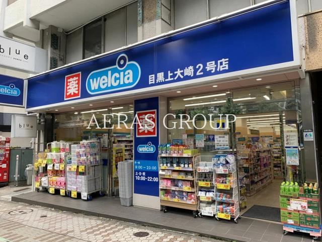 ドラックストア　ウエルシア目黒上大崎2号店（ドラッグストア）まで221m