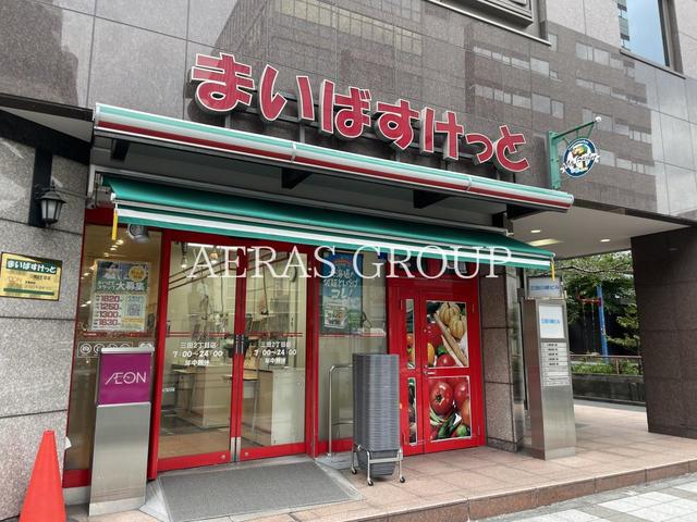 スーパー　まいばすけっと 三田２丁目店（スーパー）まで466m