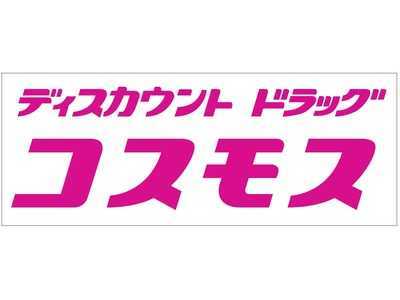 ドラックストア　ディスカウントドラッグコスモス甲突店（ドラッグストア）まで743m