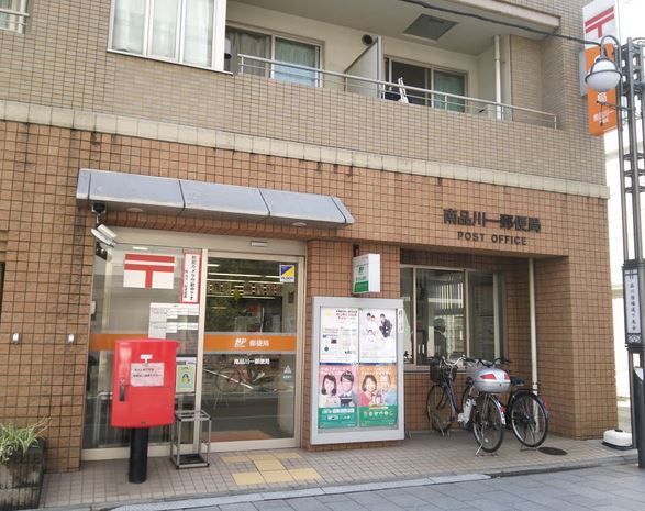 郵便局　南品川一郵便局（郵便局）まで385m
