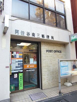 郵便局　阿佐谷南三郵便局（郵便局）まで927m