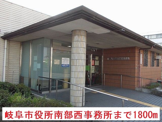 役所　岐阜市役所南部西事務所（役所）まで1800m