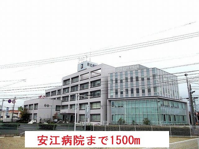 病院　安江病院（病院）まで1500m