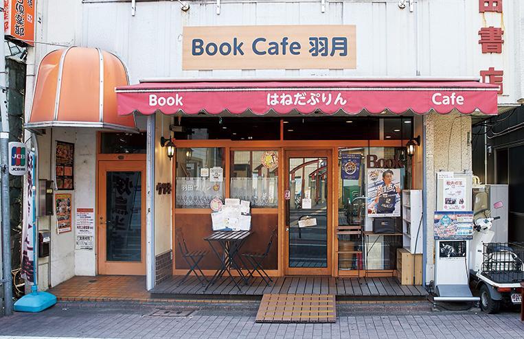 飲食店　はねだぷりん ブックカフェ羽月（飲食店）まで600m