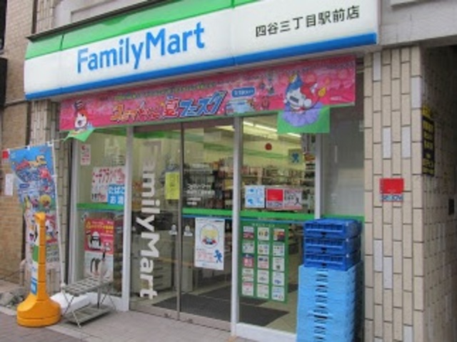 その他　ファミリーマート四谷三丁目駅前店（その他）まで264m