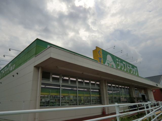 ドラックストア　ジップドラッグ（ドラッグストア）まで900m
