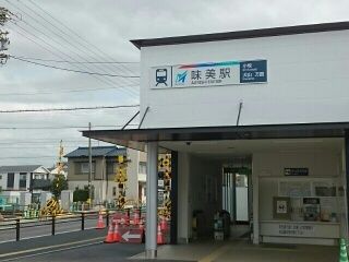 その他　味美駅 (名鉄)（その他）まで790m