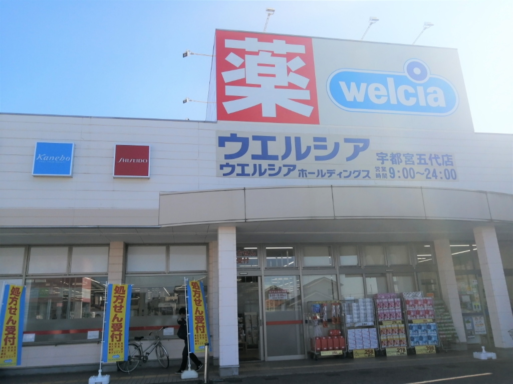 ドラックストア　ウエルシア宇都宮五代店（ドラッグストア）まで946m