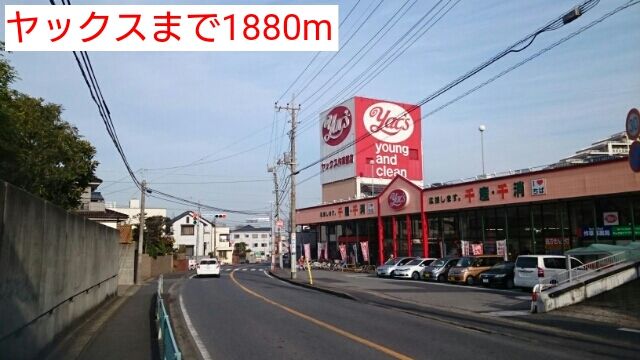 スーパー　ヤックス（スーパー）まで1880m