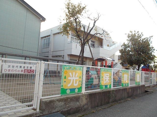 幼稚園・保育園　光保育園（幼稚園・保育園）まで350m