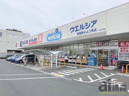ドラックストア　ウエルシア新座野火止2号店（ドラッグストア）まで900m