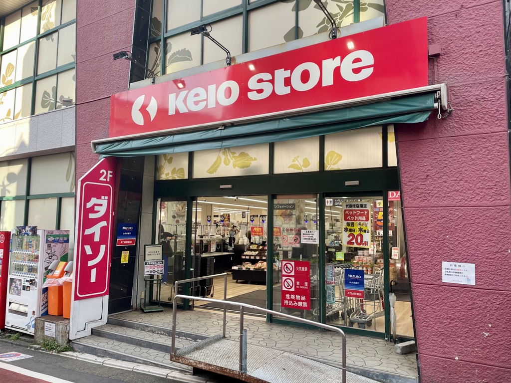 スーパー　京王ストア代田橋店（スーパー）まで342m