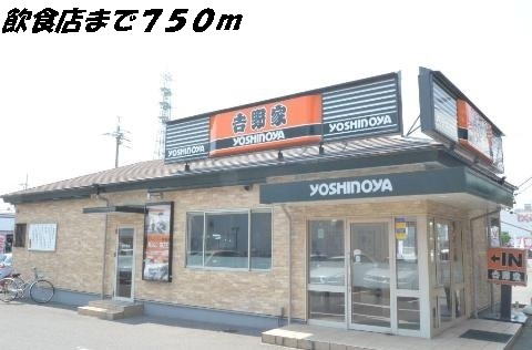 飲食店　吉野家（飲食店）まで750m
