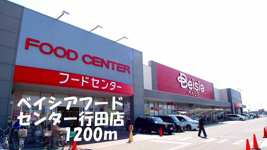 その他　ベイシアフードセンター行田店まで1200m